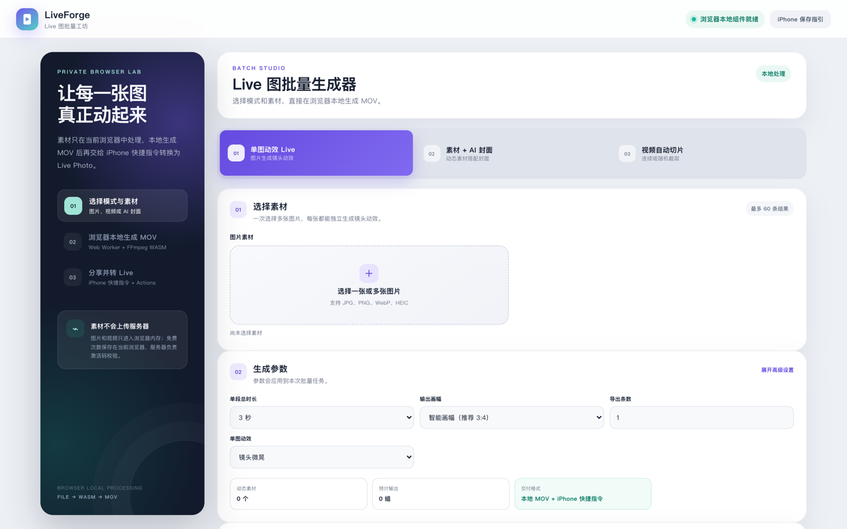 LiveForge 批量工坊界面：模式选择、素材选择与生成参数